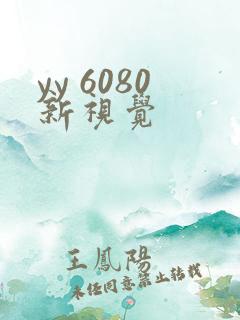 yy 6080新视觉