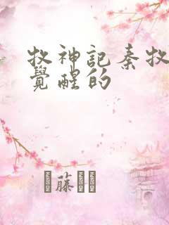 牧神记秦牧怎么觉醒的