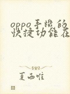 oppo手机的快捷功能在哪里