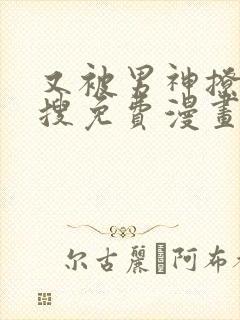 又被男神撩上热搜免费漫画在线观看