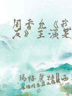 周香允《我的男友》主演是谁