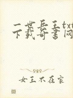 一世兵王txt下载奇书网