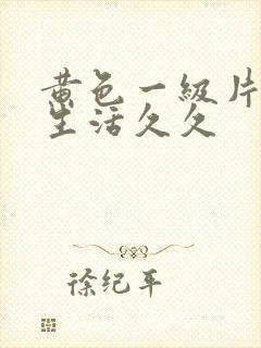 黄色一级片夫妻生活久久