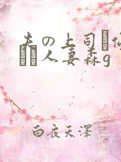 夫の上司に侵された人妻森g