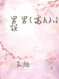 男男(高h)小说