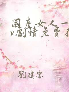 国产女人一级av剧情免费在线播放