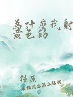 为什么我射精是黄色的