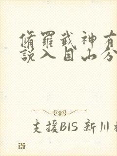 修罗武神有声小说入目山分