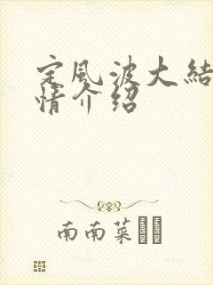 定风波大结局剧情介绍