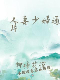 人妻少妇通奸毛片