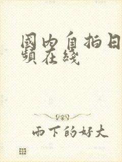 国内自拍日韩视频在线