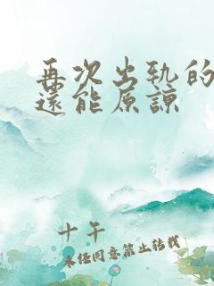 再次出轨的男人还能原谅