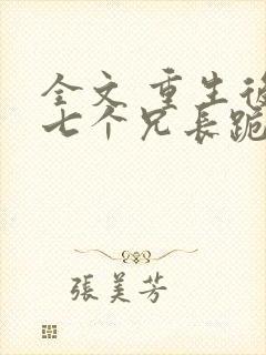 全文 重生后,七个兄长跪着求原谅