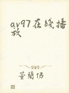 av97在线播放