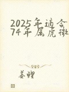2025年适合74年属虎微信头像