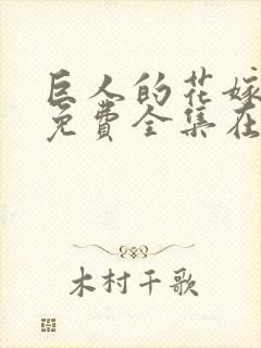 巨人的花嫁新娘免费全集在线观看