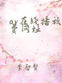 av在线播放免费网址