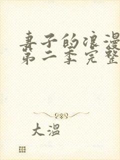 妻子的浪漫旅行第二季完整版免费观看