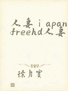 人妻ⅰapanfreehd人妻