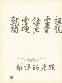 朝雪录电视剧李兰迪免费观看全集高清