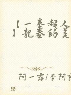 【一拳超人同人】龙卷的美丽