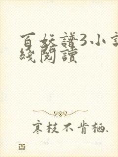 百妖谱3小说在线阅读