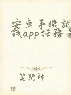 安卓手机试玩赚钱app任务最多的