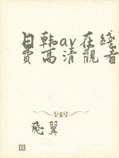 日韩av在线免费高清观看