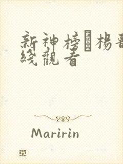 新神榜·杨戬在线观看