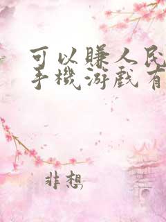 可以赚人民币的手机游戏有哪些