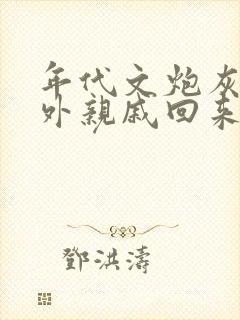 年代文炮灰的海外亲戚回来了糊涂笔趣阁