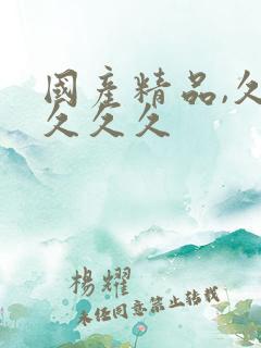 国产精品,久久久久久