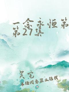 一念永恒第三季第27集