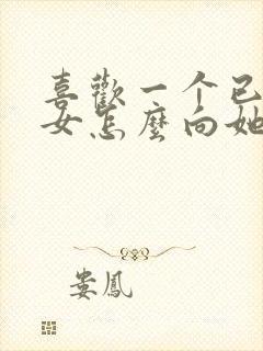 喜欢一个已婚妇女怎么向她表白