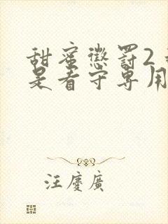 甜蜜惩罚2 我是看守专用宠