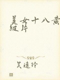 美女十八黄色一级片