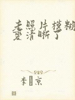 老照片模糊修复变清晰了