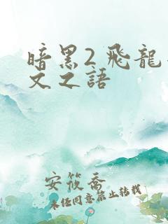暗黑2 飞龙符文之语