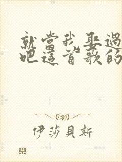 就当我娶过你了吧这首歌的完整歌曲