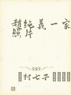 赵纯义一家三口照片