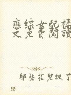 恋综女配橘蛮全文免费阅读