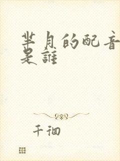 芈月的配音演员是谁