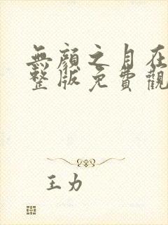 无颜之月在线完整版免费观看