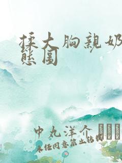 揉大胸亲奶揉动态图