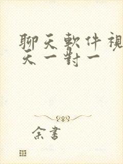 聊天软件视频聊天一对一