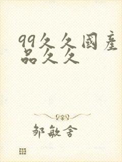 99久久国产精品久久