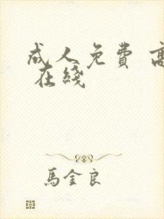 成人免费 高清 在线