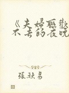 《夫妇联欢,回不去的夜晚》接档