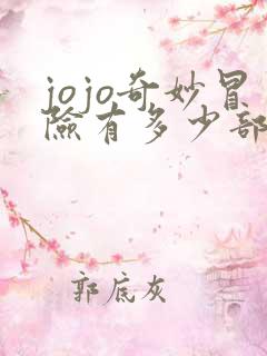 jojo奇妙冒险有多少部