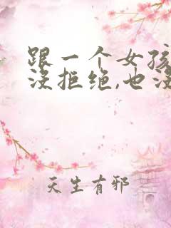 跟一个女孩表白没拒绝,也没同意